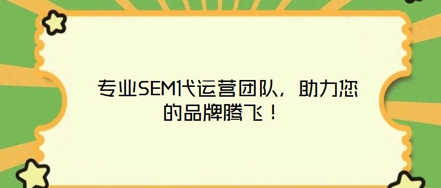  專業SEM代運營團隊，助力您的品牌騰飛！