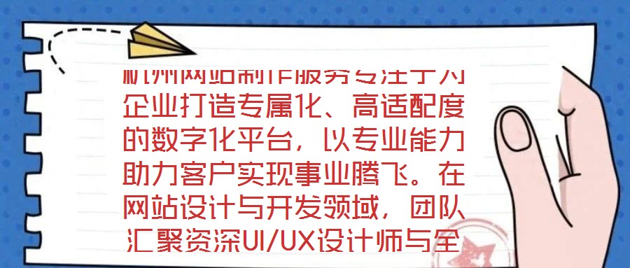 杭州網站制作服務專注于為企業打造專屬化、高適配度的數字化平臺，以專業能力助力客戶實現事業騰飛。在網站設計與開發領域，團隊匯聚資深UI/UX設計師與全棧開發工程師