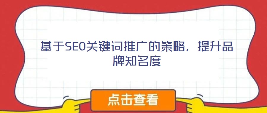 基于SEO關(guān)鍵詞推廣的策略，提升品牌知名度