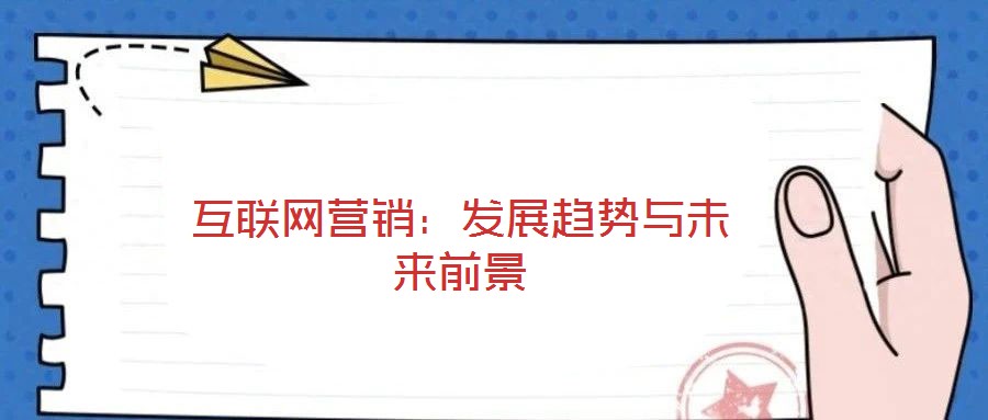 互聯網營銷：發展趨勢與未來前景