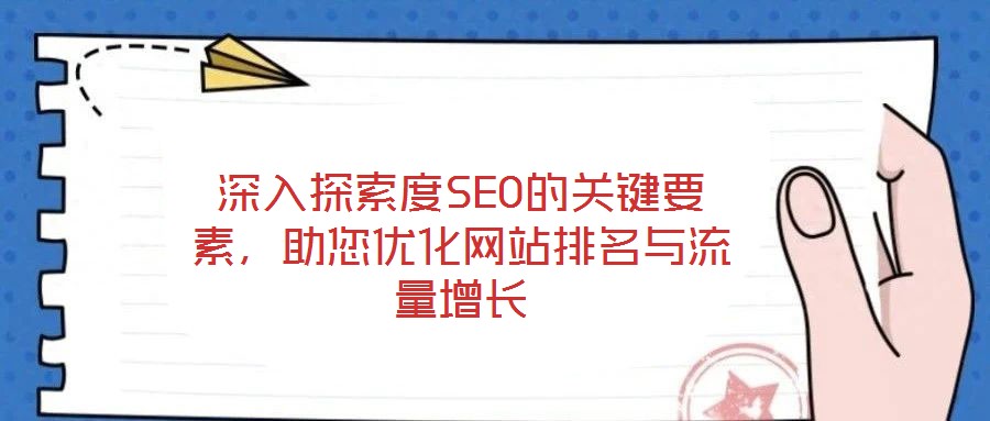 深入探索度SEO的關鍵要素，助您優化網站排名與流量增長