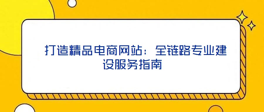  打造精品電商網站：全鏈路專業建設服務指南