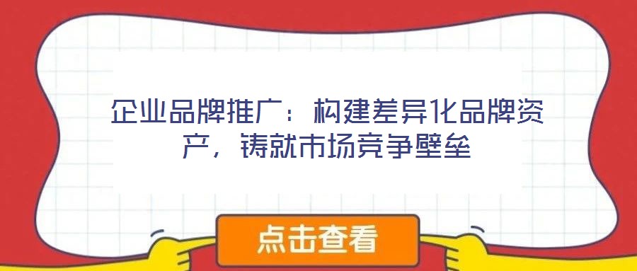 企業品牌推廣：構建差異化品牌資產，鑄就市場競爭壁壘
