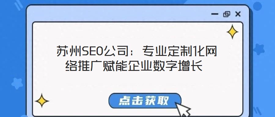  蘇州SEO公司：專業(yè)定制化網(wǎng)絡推廣賦能企業(yè)數(shù)字增長