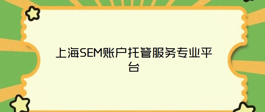上海SEM賬戶托管服務專業(yè)平臺