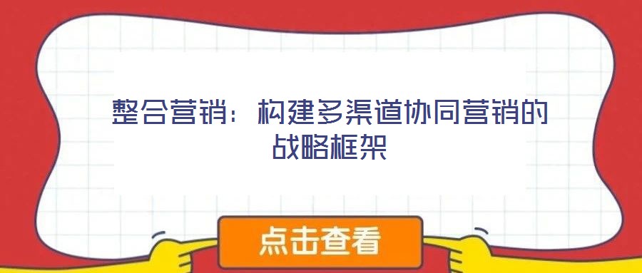整合營銷：構建多渠道協同營銷的戰略框架