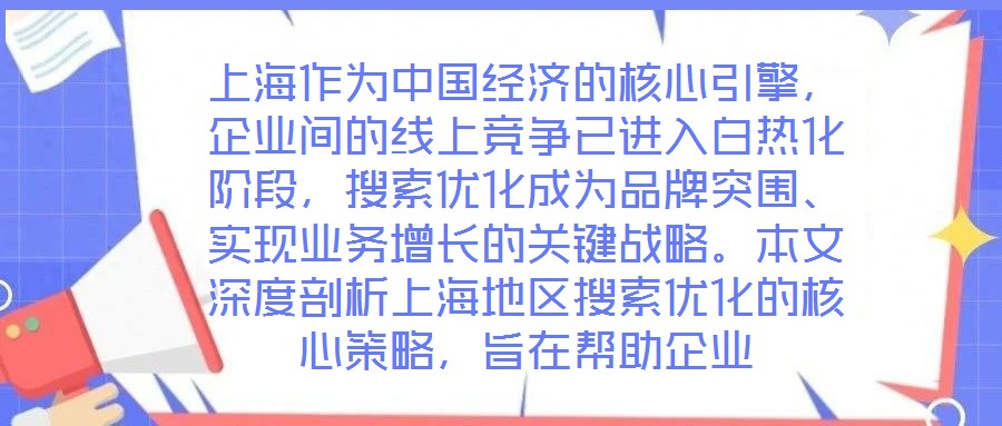 上海作為中國經(jīng)濟(jì)的核心引擎，企業(yè)間的線上競爭已進(jìn)入白熱化階段，搜索優(yōu)化成為品牌突圍、實(shí)現(xiàn)業(yè)務(wù)增長的關(guān)鍵戰(zhàn)略。本文深度剖析上海地區(qū)搜索優(yōu)化的核心策略，旨在幫助企業(yè)
