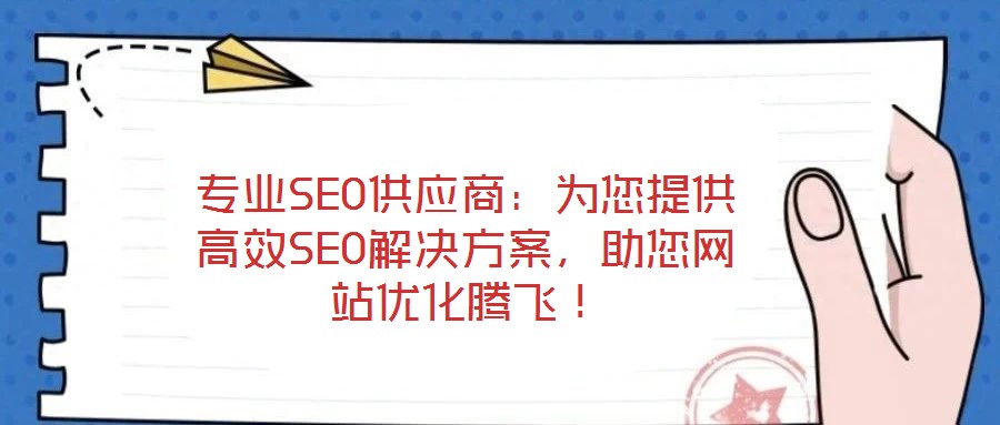 專業SEO供應商：為您提供高效SEO解決方案，助您網站優化騰飛！