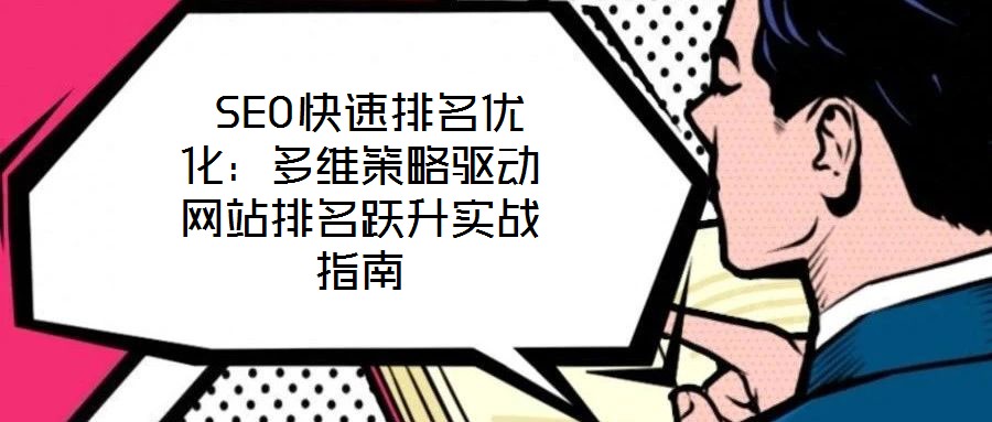  SEO快速排名優化：多維策略驅動網站排名躍升實戰指南