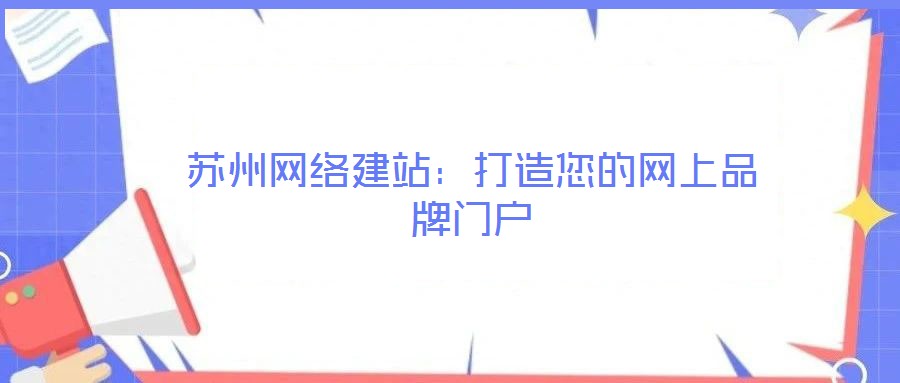 蘇州網絡建站：打造您的網上品牌門戶