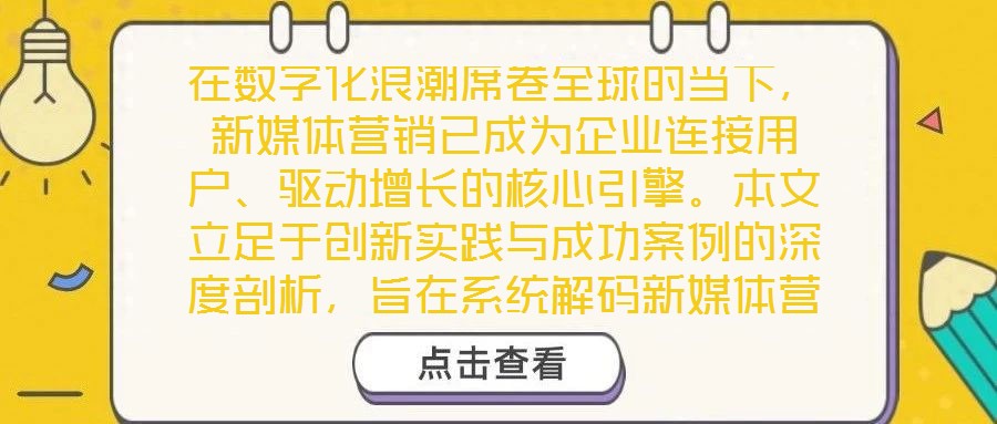 在數(shù)字化浪潮席卷全球的當(dāng)下，新媒體營(yíng)銷已成為企業(yè)連接用戶、驅(qū)動(dòng)增長(zhǎng)的核心引擎。本文立足于創(chuàng)新實(shí)踐與成功案例的深度剖析，旨在系統(tǒng)解碼新媒體營(yíng)銷的底層邏輯與實(shí)施路徑