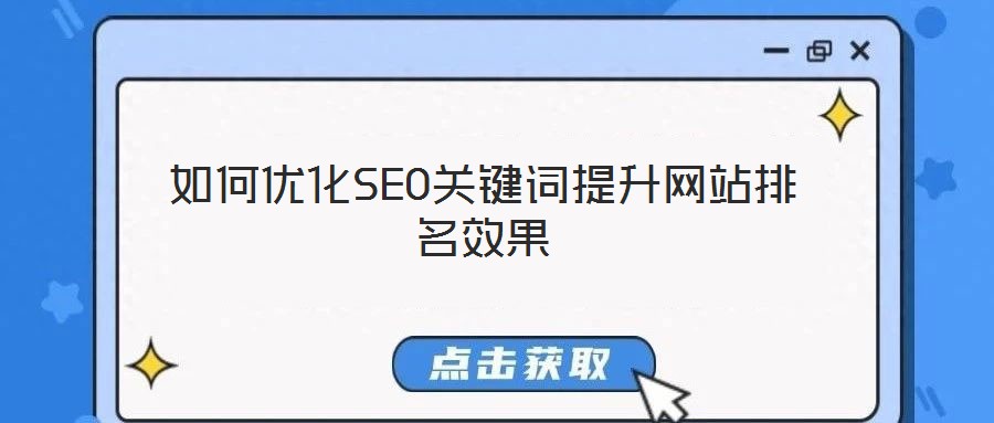如何優化SEO關鍵詞提升網站排名效果