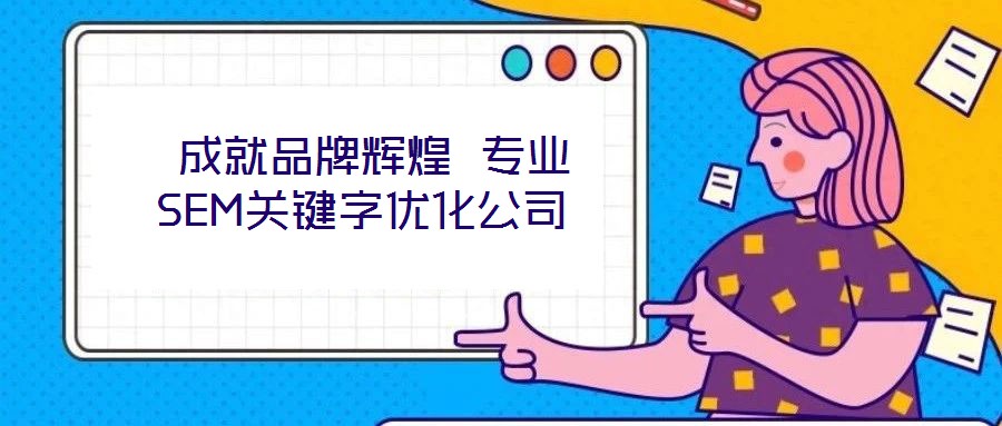  成就品牌輝煌 專業SEM關鍵字優化公司