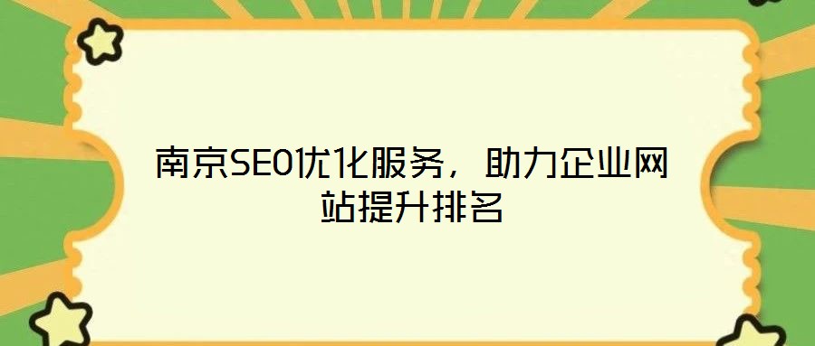 南京SEO優(yōu)化服務(wù)，助力企業(yè)網(wǎng)站提升排名
