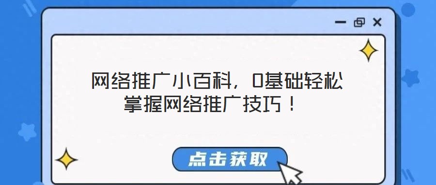  網絡推廣小百科，0基礎輕松掌握網絡推廣技巧！