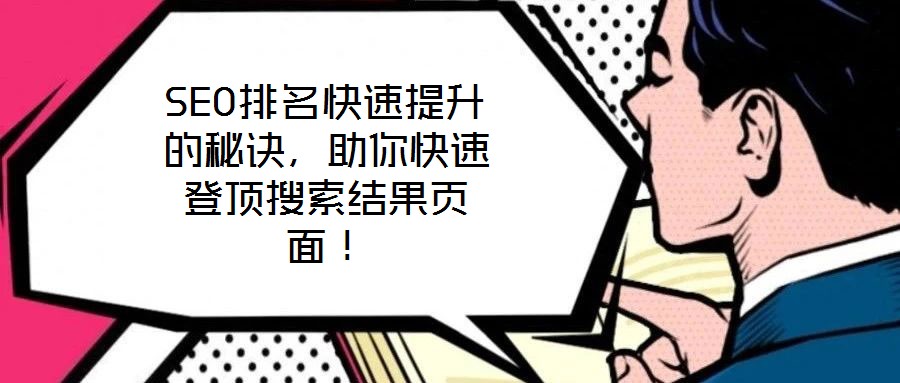SEO排名快速提升的秘訣，助你快速登頂搜索結果頁面！
