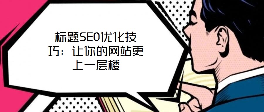 標題SEO優化技巧：讓你的網站更上一層樓