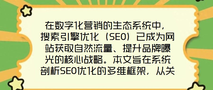 在數(shù)字化營(yíng)銷(xiāo)的生態(tài)系統(tǒng)中，搜索引擎優(yōu)化（SEO）已成為網(wǎng)站獲取自然流量、提升品牌曝光的核心戰(zhàn)略。本文旨在系統(tǒng)剖析SEO優(yōu)化的多維框架，從關(guān)鍵詞策略、內(nèi)容生態(tài)、外