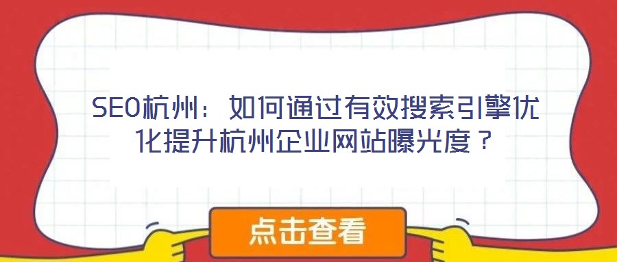 SEO杭州：如何通過有效搜索引擎優(yōu)化提升杭州企業(yè)網(wǎng)站曝光度？