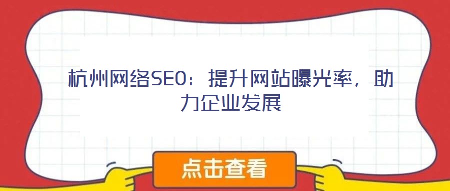 杭州網絡SEO：提升網站曝光率，助力企業發展
