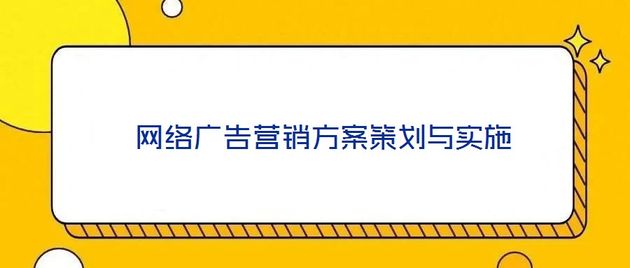  網(wǎng)絡(luò)廣告營銷方案策劃與實(shí)施