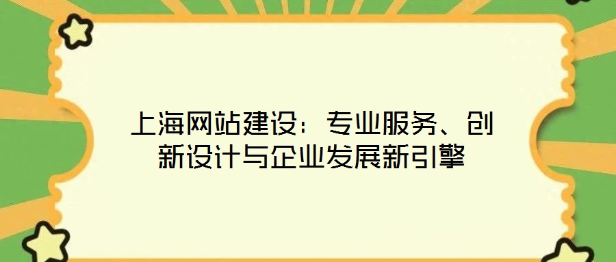 上海網站建設：專業服務、創新設計與企業發展新引擎