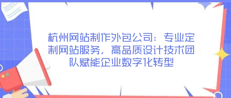杭州網(wǎng)站制作外包公司：專業(yè)定制網(wǎng)站服務(wù)，高品質(zhì)設(shè)計(jì)技術(shù)團(tuán)隊(duì)賦能企業(yè)數(shù)字化轉(zhuǎn)型