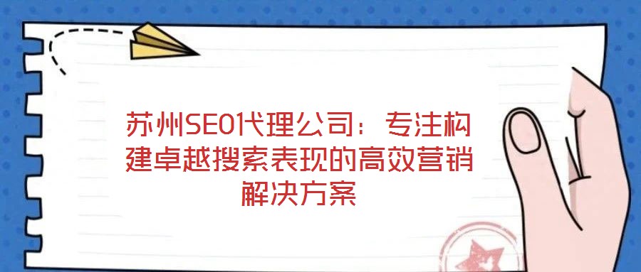 蘇州SEO代理公司：專注構建卓越搜索表現的高效營銷解決方案
