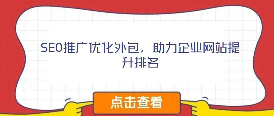 SEO推廣優化外包，助力企業網站提升排名