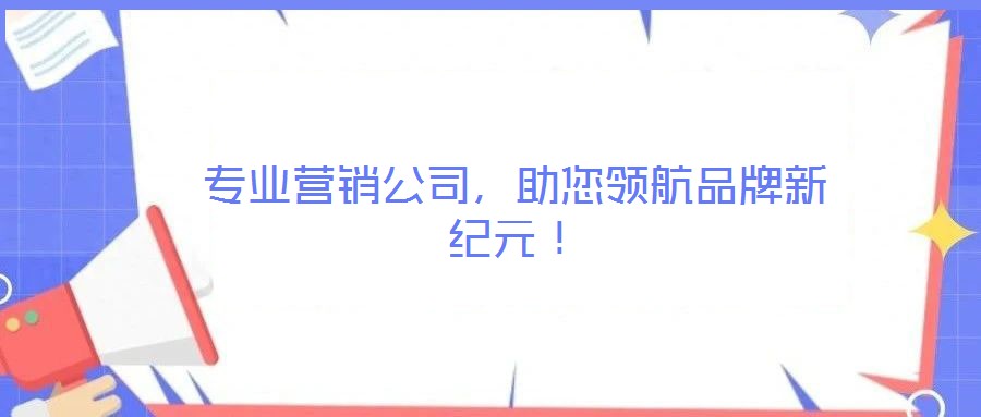 專業營銷公司，助您領航品牌新紀元！