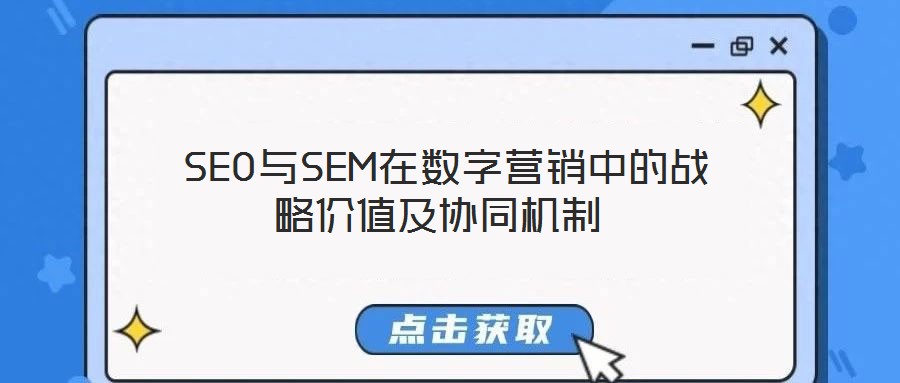  SEO與SEM在數(shù)字營(yíng)銷中的戰(zhàn)略價(jià)值及協(xié)同機(jī)制