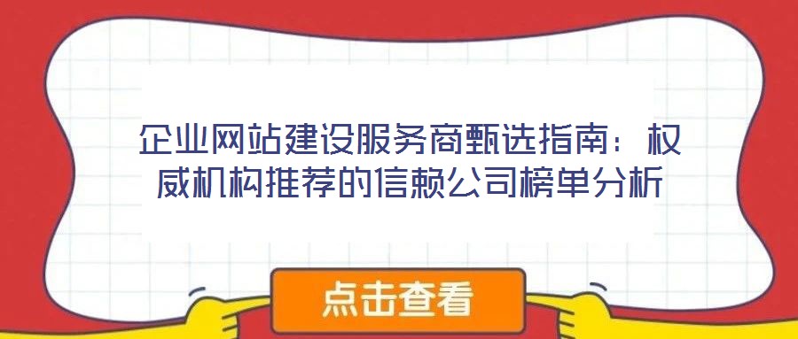 企業(yè)網站建設服務商甄選指南：權威機構推薦的信賴公司榜單分析