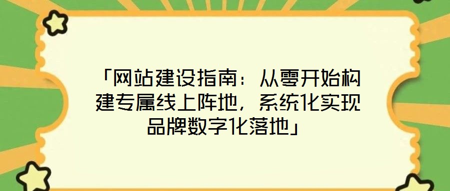 「網站建設指南：從零開始構建專屬線上陣地，系統化實現品牌數字化落地」