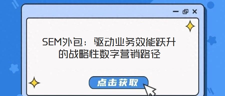SEM外包：驅動業務效能躍升的戰略性數字營銷路徑