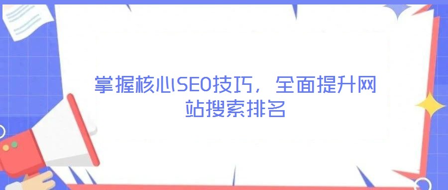 掌握核心SEO技巧，全面提升網站搜索排名