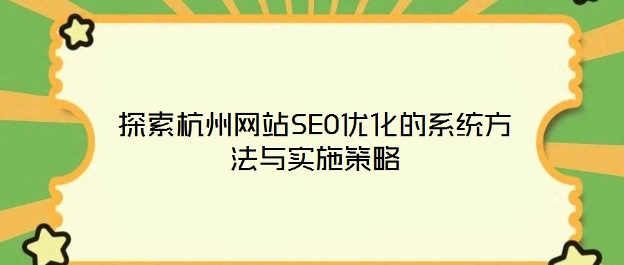 探索杭州網(wǎng)站SEO優(yōu)化的系統(tǒng)方法與實(shí)施策略