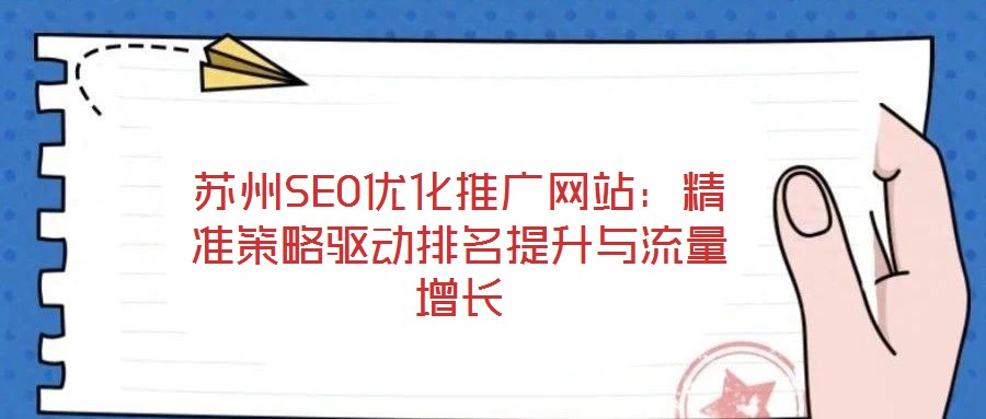 蘇州SEO優化推廣網站：精準策略驅動排名提升與流量增長