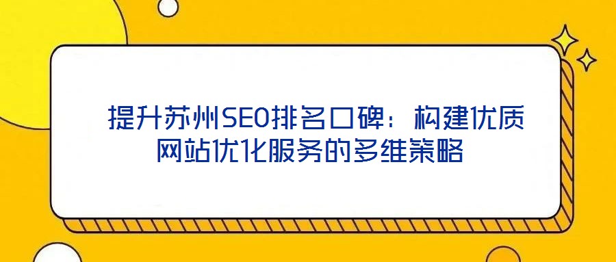  提升蘇州SEO排名口碑：構建優質網站優化服務的多維策略