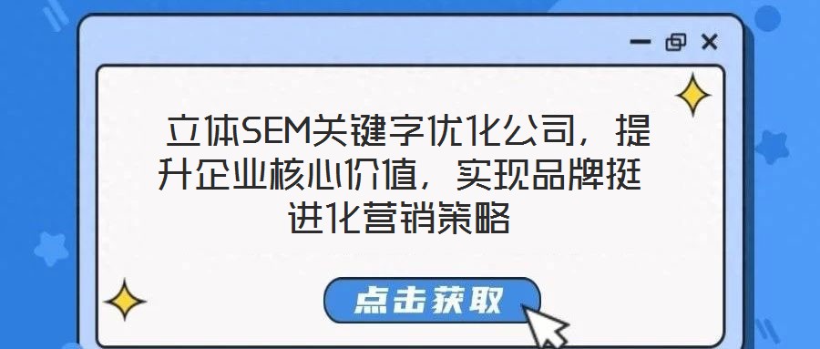  立體SEM關鍵字優化公司，提升企業核心價值，實現品牌挺進化營銷策略
