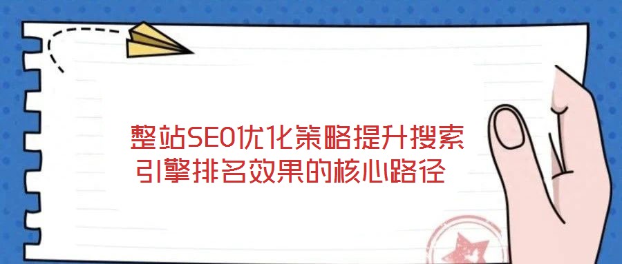  整站SEO優化策略提升搜索引擎排名效果的核心路徑