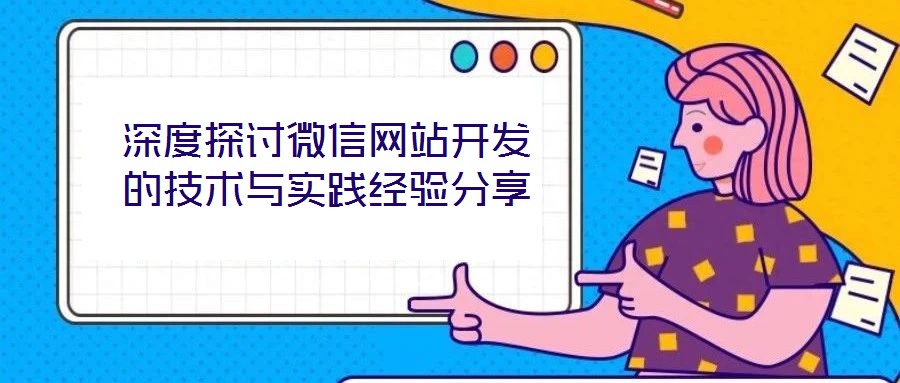 深度探討微信網站開發的技術與實踐經驗分享