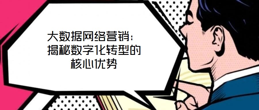 大數據網絡營銷：揭秘數字化轉型的核心優勢