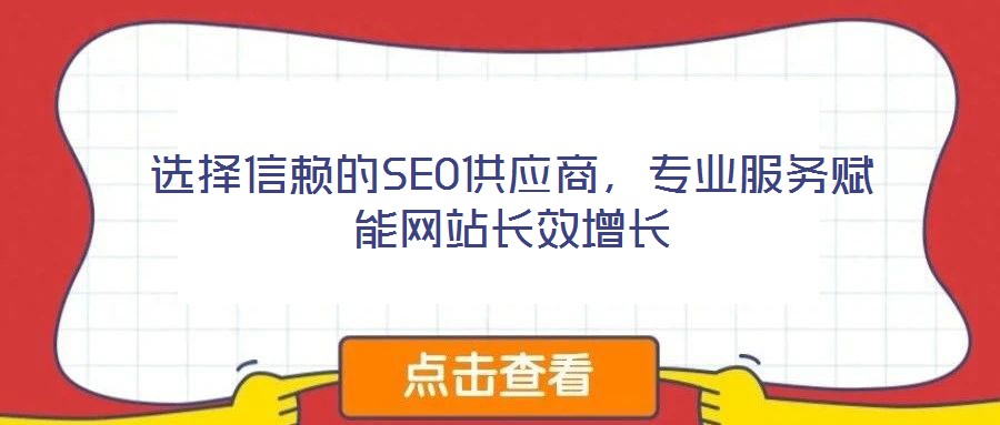 選擇信賴的SEO供應商，專業服務賦能網站長效增長