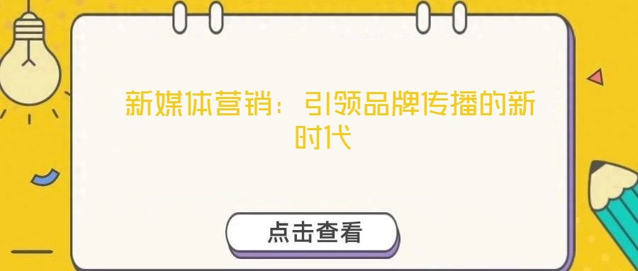 新媒體營(yíng)銷：引領(lǐng)品牌傳播的新時(shí)代