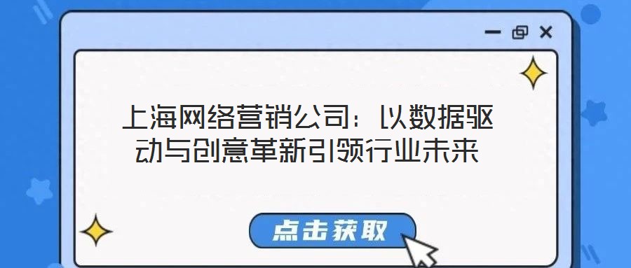 上海網絡營銷公司：以數據驅動與創意革新引領行業未來