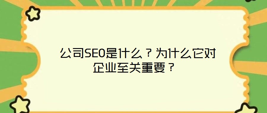  公司SEO是什么？為什么它對(duì)企業(yè)至關(guān)重要？