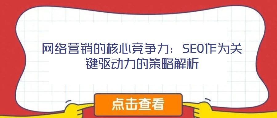 網絡營銷的核心競爭力：SEO作為關鍵驅動力的策略解析