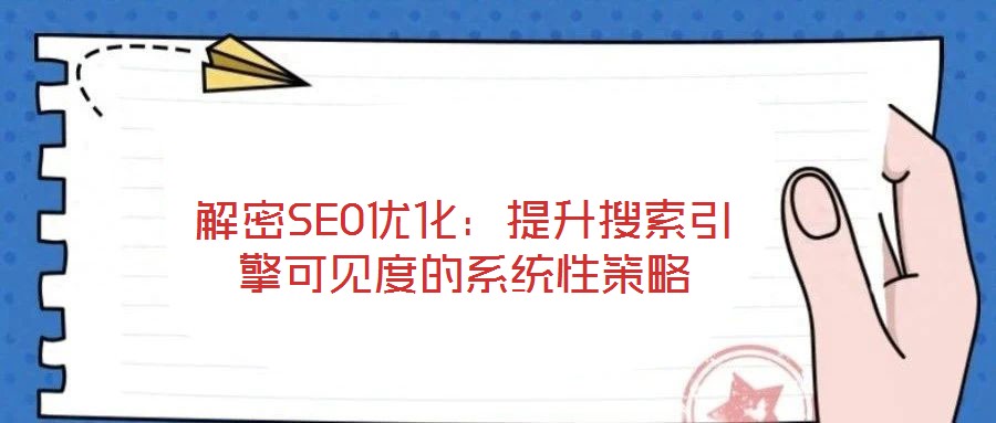 解密SEO優化：提升搜索引擎可見度的系統性策略