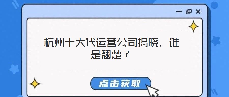 杭州十大代運(yùn)營公司揭曉，誰是翹楚？