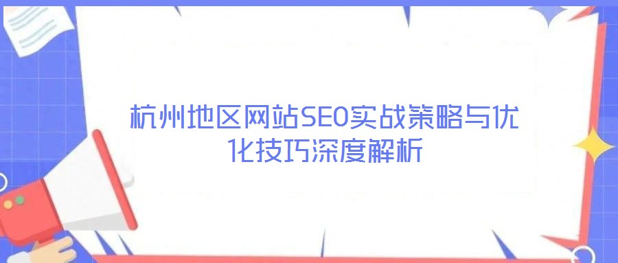 杭州地區網站SEO實戰策略與優化技巧深度解析